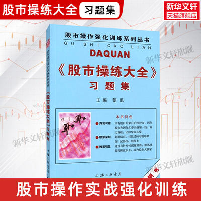 股市操练大全 习题集 股市实践强化训练系列练习之一 黎航主编 股市操作强化训练 操作技巧+典型案例 上海三联书店