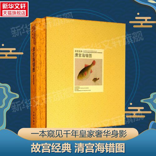 【新华文轩】清宫海错图 正版书籍 新华书店旗舰店文轩官网 故宫出版社