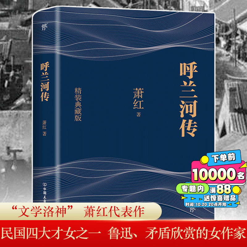 呼兰河传精装典藏版萧红