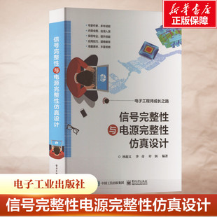 信号完整性与电源完整性仿真设计 正版书籍 新华书店旗舰店文轩官网 电子工业出版社