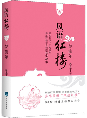 【新华文轩】风语红楼 3 梦流年 风之子 正版书籍小说畅销书 新华书店旗舰店文轩官网 知识产权出版社