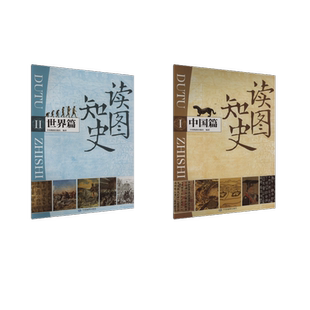 读图知史 中国篇+ 读图知史 世界篇 中国地图出版社 编等 中国地图出版社 正版书籍 新华书店旗舰店文轩官网