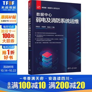 清华大学出版 数据中心弱电及消防系统运维 新华书店旗舰店文轩官网 书籍 社 正版