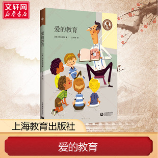 老師教學(xué)書籍 新華文軒旗艦店 中小學(xué)教師用書 教學(xué)方法及理論 愛 意 正版 埃迪蒙托·德·阿米琪斯著 上海教育出版 教育 文教 社