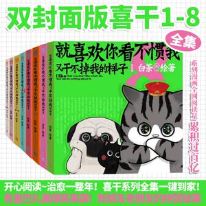 【新华文轩】就喜欢你看不惯我又干不掉我的样子12345678白茶 喜干8吾皇巴扎黑爆笑动漫解压幽默漫画书籍猫狗漫画全集