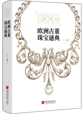 【新华文轩】欧洲古董珠宝通典 陶姜力 正版书籍 新华书店旗舰店文轩官网 中国画报出版社