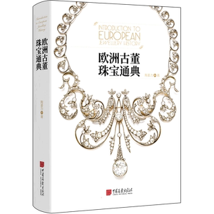 【新华文轩】欧洲古董珠宝通典 陶姜力 正版书籍 新华书店旗舰店文轩官网 中国画报出版社