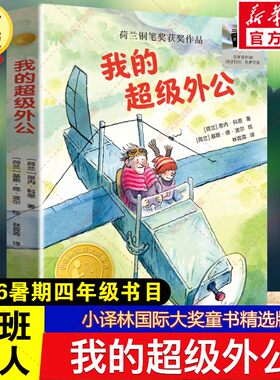 我的超级外公 恩内科恩著2026年暑期百班千人四年级必读课外书小译林国际大奖童书精选版儿童文学读物小学生阅读书籍目译林出版社