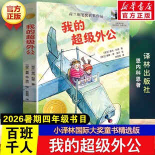 我的超级外公 恩内科恩著2026年暑期百班千人四年级必读课外书小译林国际大奖童书精选版儿童文学读物小学生阅读书籍目译林出版社