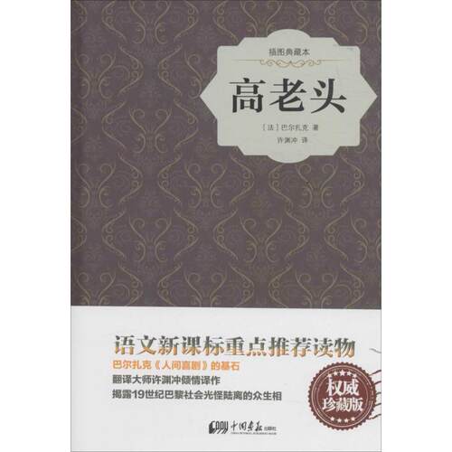 【新华书店】【新华文轩】高老头 插图典藏本(法)巴尔扎克 著;许渊冲 译 正版书籍小说畅销书 新华书店旗舰店文轩官网 中国画报出 - 封面