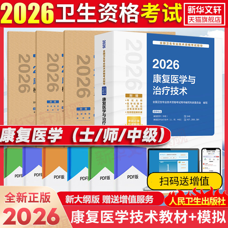 人卫版2026年康复医学与治疗技术考试指导官方教材书历年真题模拟初级士/师/中级主管康复治疗师中级康复师技师技士真题卫生资格