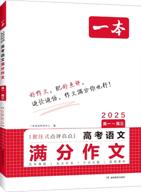 2026新版一本作文热点预测2026高考作文冲刺热点考点素材一本高考语文满分作文一本官方旗舰店正品高考押题作文高考作文写作提升