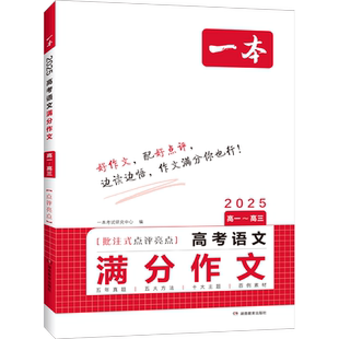 2026新版一本高考语文英语满分作文高分范文精选作文写作指导与素材高中语文中议论文作文书高考满分作文写作技巧提升专项训练