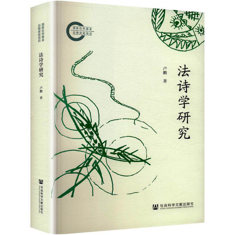 法诗学研究 卢鹏 社会科学文献出版社 正版书籍 新华书店旗舰店文轩官网