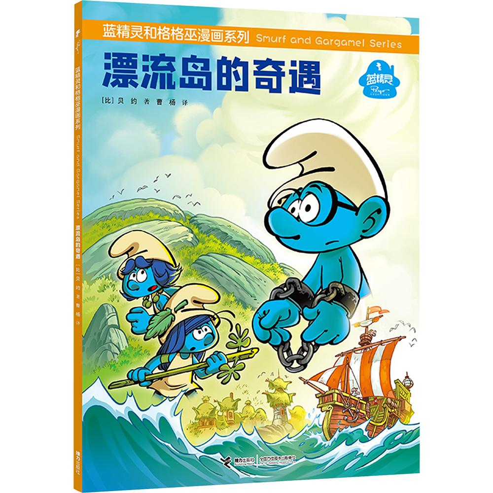 【新华文轩】漂流岛的奇遇/蓝精灵和格格巫漫画系列 (比)贝约 著 正版书籍 新华书店旗舰店文轩官网 接力出版社