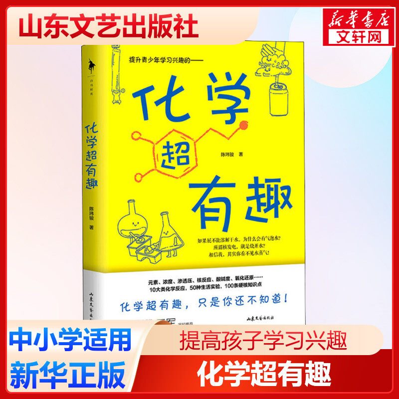 化学超有趣 陈玮骏 6-9-12岁儿童科普百科书籍人大附中提升青少年学习化学的兴趣10大类化学反应50种生活实验 100多条硬核知识怎么样,好用不?