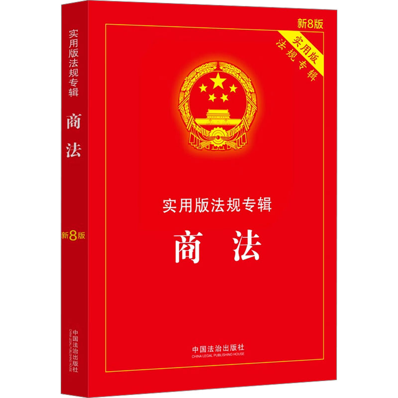 商法——实用版法规专辑系列【新8版】 中国法制出版社 正版书籍 新华书店旗舰店文轩官网
