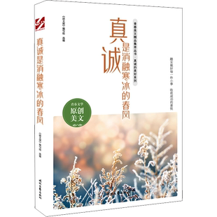 【新华文轩】真诚是消融寒冰的春风 正版书籍 新华书店旗舰店文轩官网 时代文艺出版社