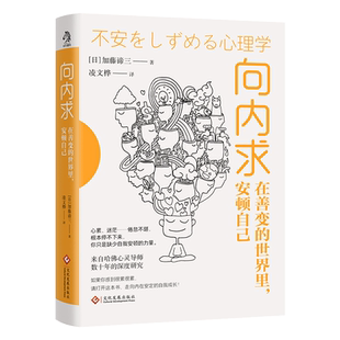 向内求 在善变的世界里,安顿自己 (日)加藤谛三 著 文化发展出版社 正版书籍 新华书店旗舰店文轩官网