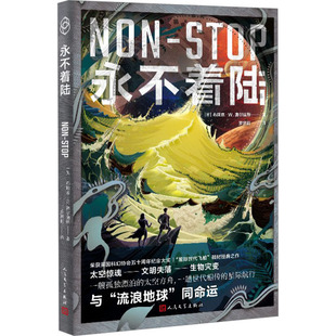 【新华文轩】永不着陆 (英)布赖恩·W.奥尔迪斯 正版书籍小说畅销书 新华书店旗舰店文轩官网 人民文学出版社