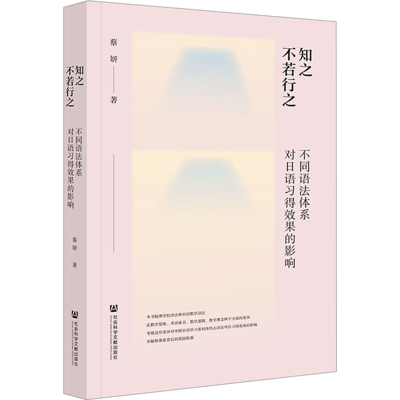 【新华文轩】知之不若行之 不同语法体系对日语习得效果的影响 蔡妍 正版书籍 新华书店旗舰店文轩官网 社会科学文献出版社 书籍/杂志/报纸 日语 原图主图