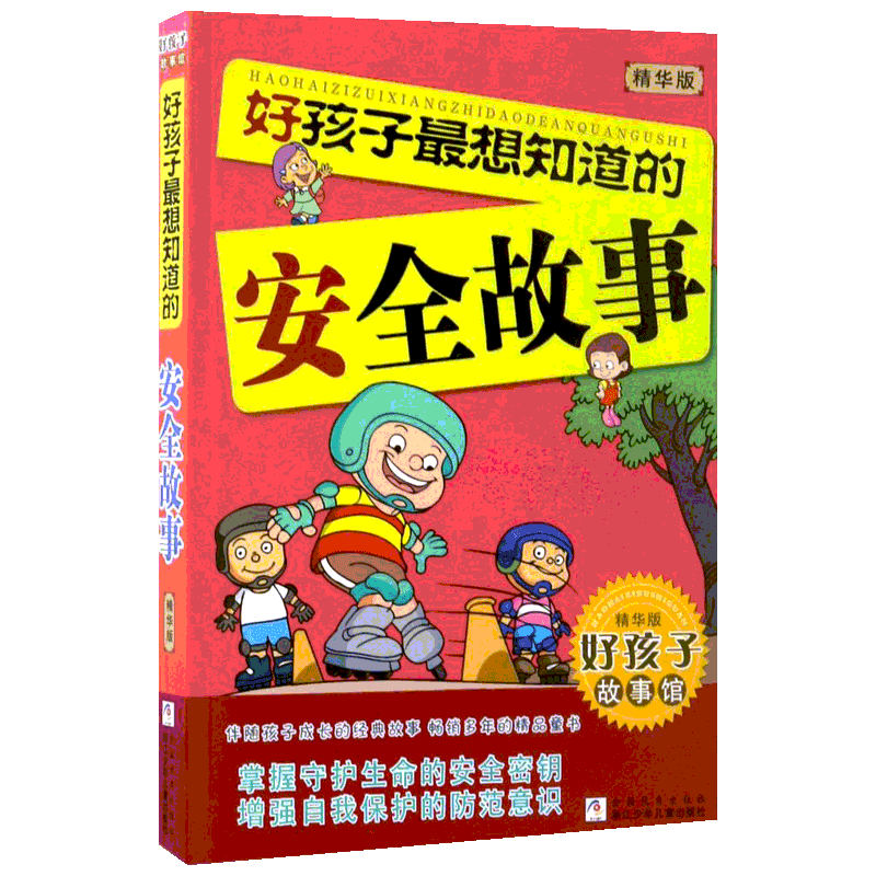 【新华文轩】好孩子最想知道的安全故事 刘劲松 主编 正版书籍 新华书店旗舰店文轩官网 浙江少年儿童出版社