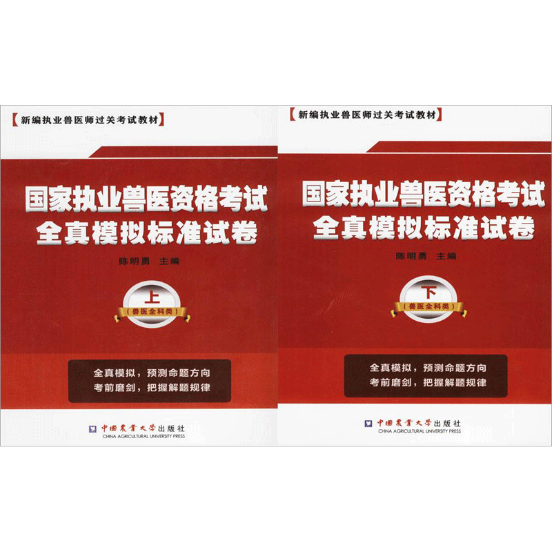 国家执业兽医资格考试全真模拟标准试卷 兽医全科类陈明勇 主编 正版书籍 新华书店旗舰店文轩官网 中国农业大学出版社