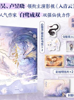 侯明昊卢昱晓主演《入青云》同名原著小说 白鹭成双著【赠Q版异形书签×2+Q版双人透卡+彩绘明信片×2+封面信笺】