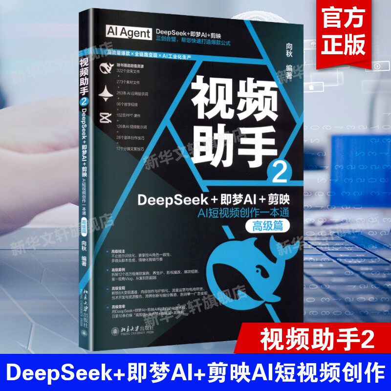 视频助手2 DeepSeek+即梦AI+剪映AI短视频创作一本通(高级篇) AI短视频制作技巧与案例 爆款内容创作跨行业案例实操 新华正版书籍
