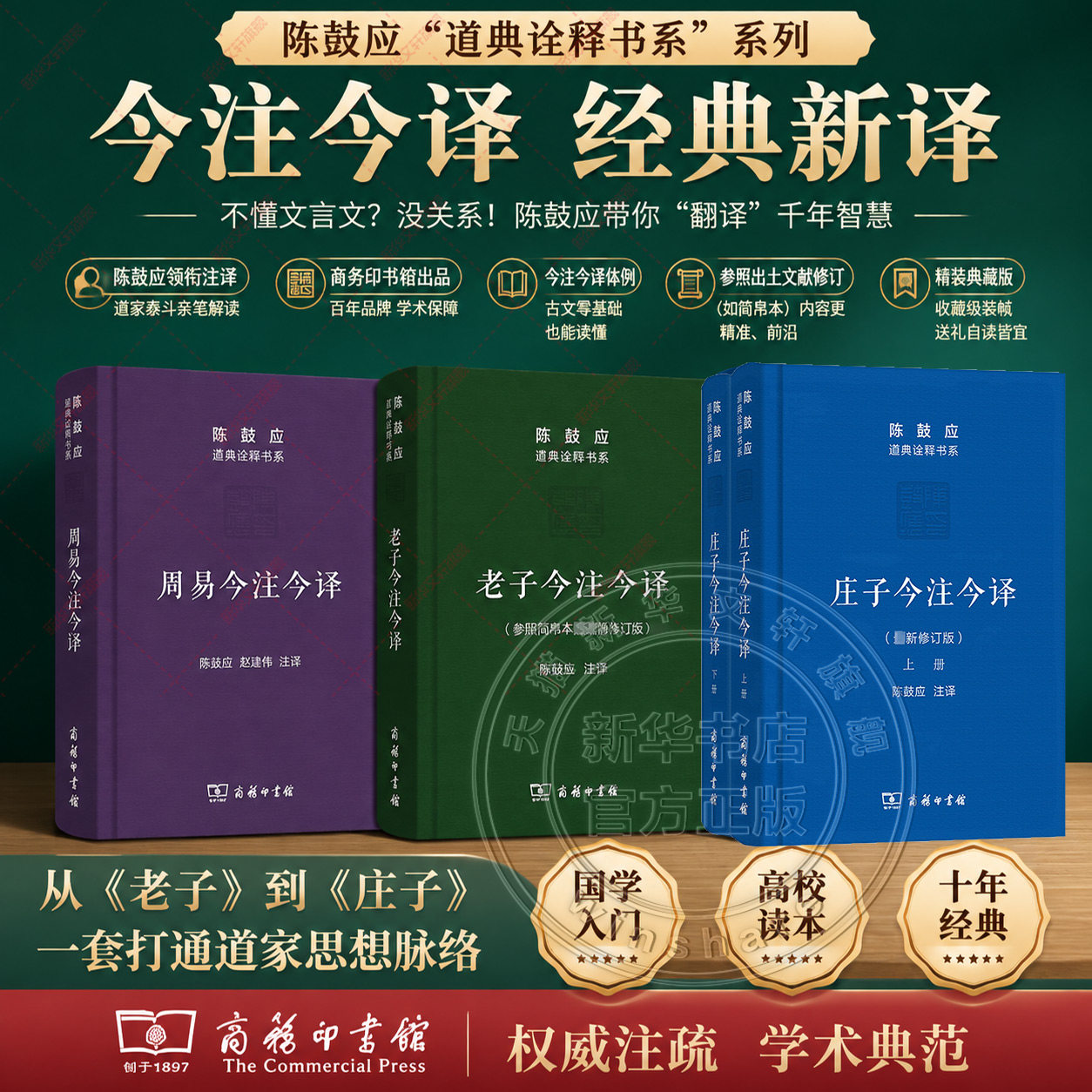 陈鼓应道典诠释书系4册 老子今注今译+庄子今注今译(上下册)+周易今注今译管子马王堆 陈鼓应老子道德经老子书籍道典诠释老庄学说