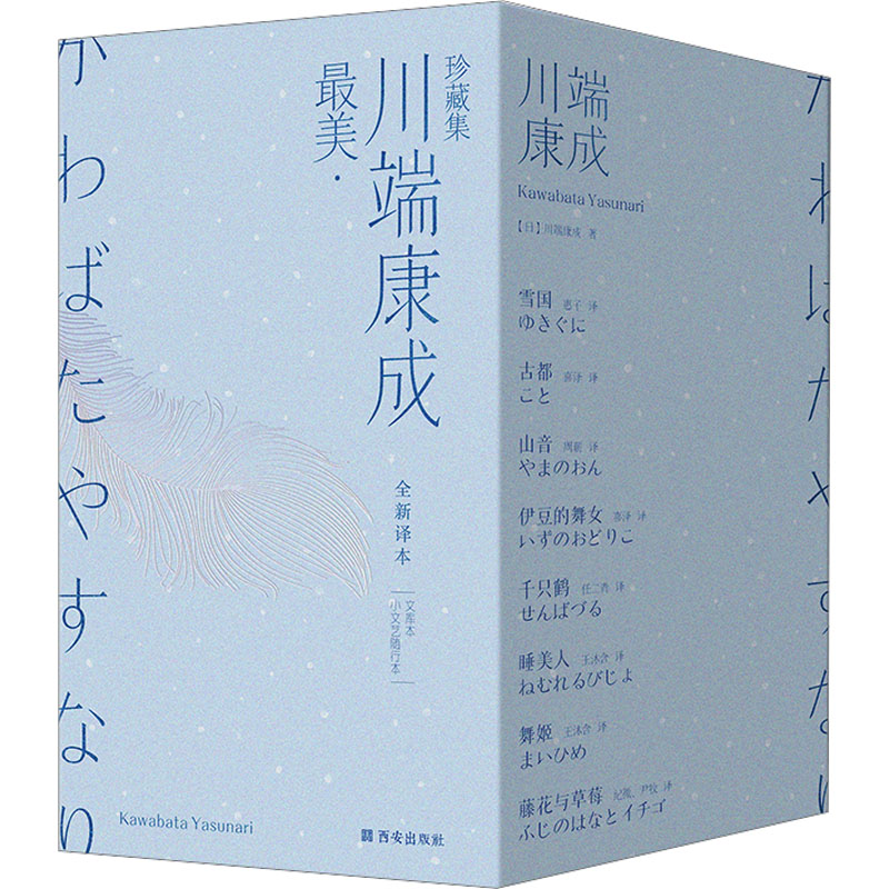 【新华文轩】最美·川端康成珍藏集 全新译本 文库本 小文艺随行本(全8册) (日)川端康成