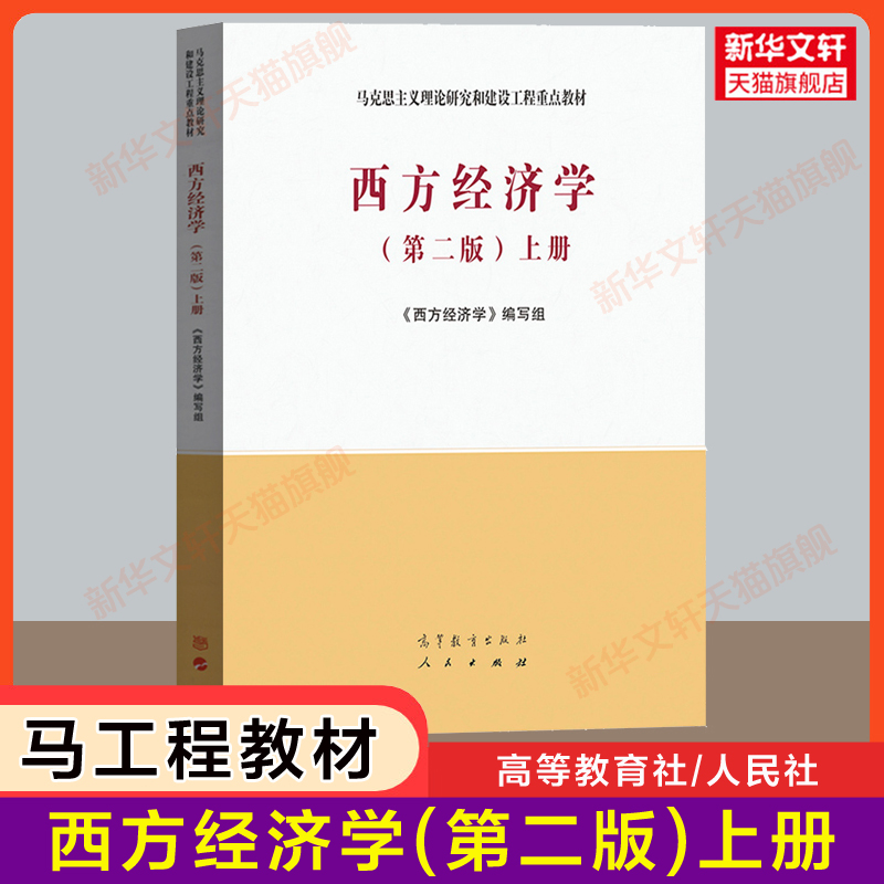 西方经济学高等教育出版社