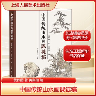 中国传统山水画课徒稿黄秋园 著 黄良楷 编艺术美术理论上海人民美术出版社新华文轩旗舰店正版书籍
