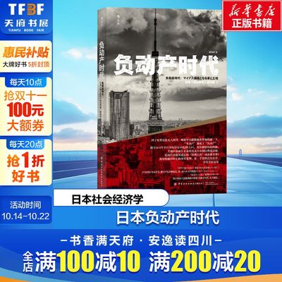 负动产时代 日本《朝日新闻》采访组 中国纺织出版社有限公司 正版书籍 新华书店旗舰店文轩官网