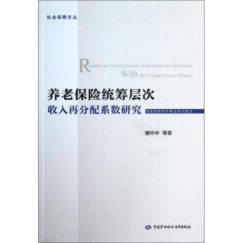 养老保险统筹层次收入再分配系数研究 穆怀中 等 中国劳动社会保障出版社 正版书籍 新华书店旗舰店文轩官网