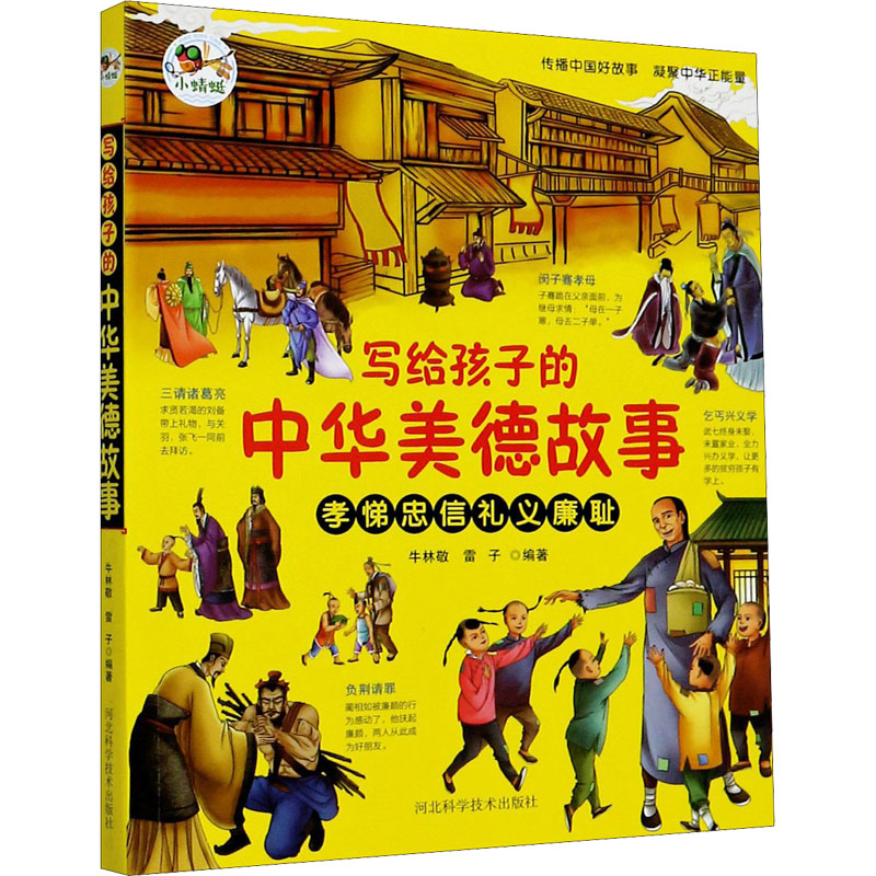 【新华文轩】写给孩子的中华美德故事 三四五六年级下册儿童小学生课外阅读书籍 中国传统国学启蒙绘本古代历史人物幼儿美德养成书