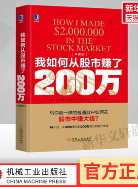 我如何从股市赚了200万(典藏版) (美)尼古拉斯·达瓦斯(Nicolas Darvas) 著;符彩霞 译 机械工业出版社 典藏版