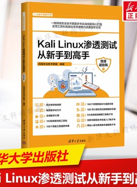 Kali Linux渗透测试从新手到高手 微课超值版 正版书籍 清华大学出版社 操作系统的实用指南书9787302681403