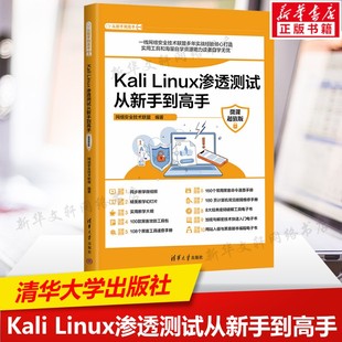 正版 书籍 清华大学出版 Kali 操作系统 微课超值版 社 实用指南书9787302681403 Linux渗透测试从新手到高手