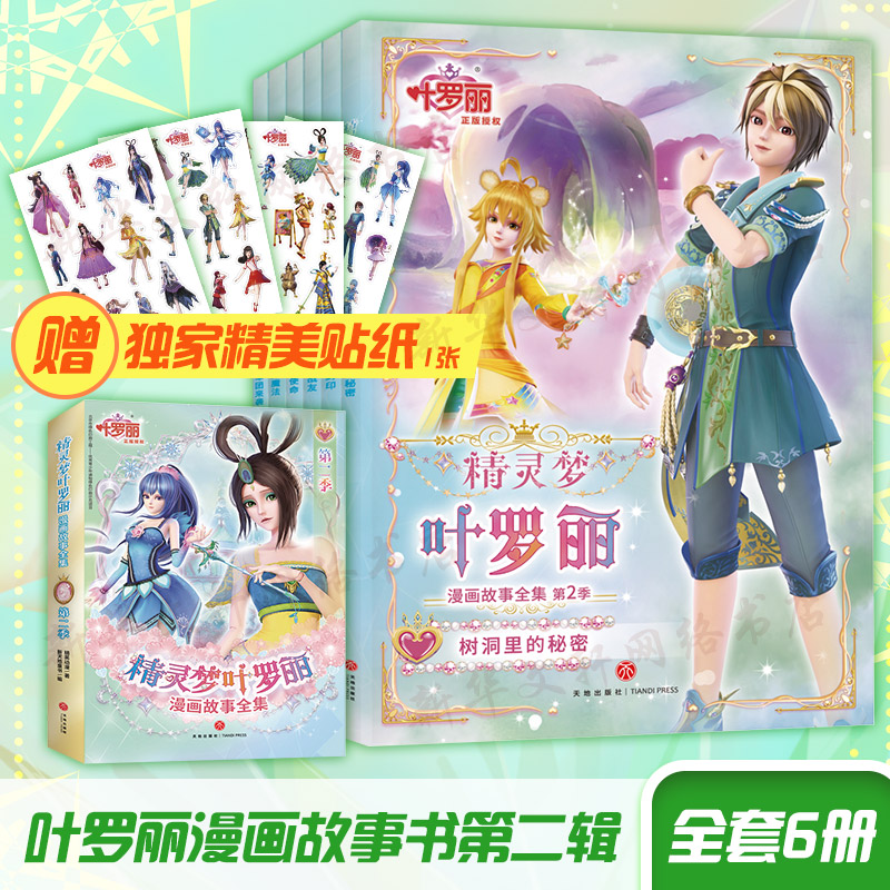 精灵梦叶罗丽漫画故事全集