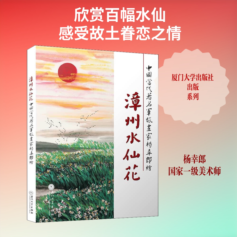 漳州水仙花 杨幸郎 绘 画画入门自学零基础教程书教材 绘画书籍手绘画册画集美术艺术 新华书店旗舰店官网正版图书籍