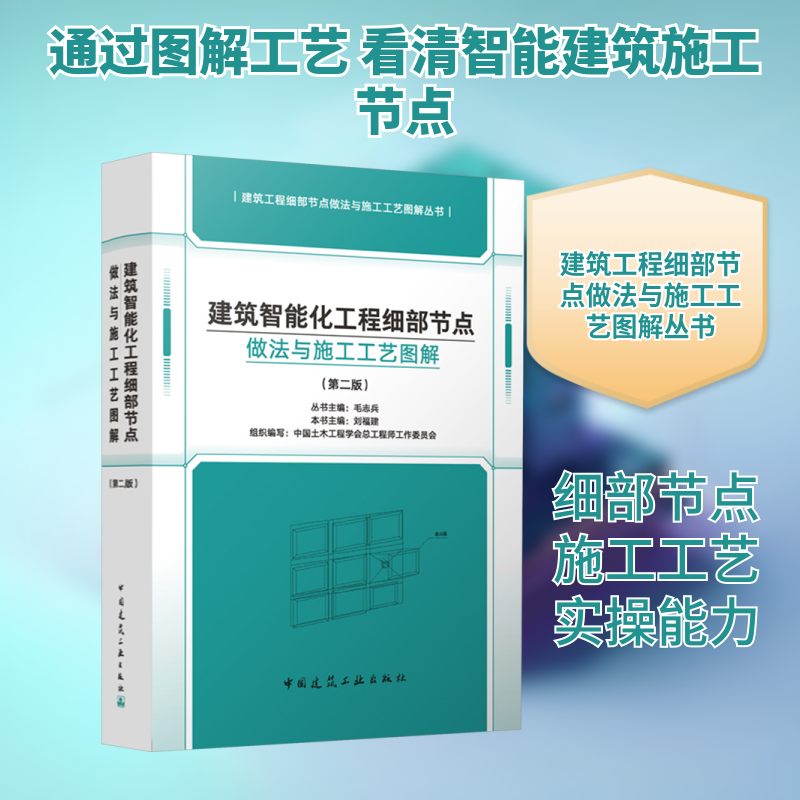 建筑智能化工程细部节点做法与施工工艺图解(第二版) 正版书籍 新华书店旗舰店文轩官网 中国建筑工业出版社,书籍/杂志/报纸,建筑/水利（新）,淘宝优惠券,粉丝福利购,淘宝优惠卷