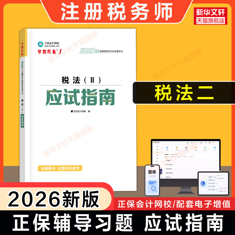 【正保教辅】梦想成真2026年注册税务师税法二应试指南 注税考试税2二讲义资料用书籍 可搭历年真题题库习题必刷550题官方教材