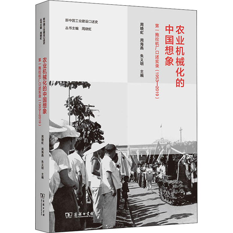 【新华文轩】农业机械化的中国想象 第一拖拉机厂口述实录(1953-201