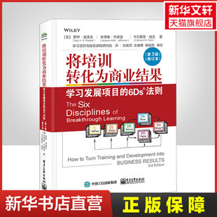 6DS法则 社 罗伊·波洛克 修订本 学习发展项目 第3版 电子工业出版 将培训转化为商业结果