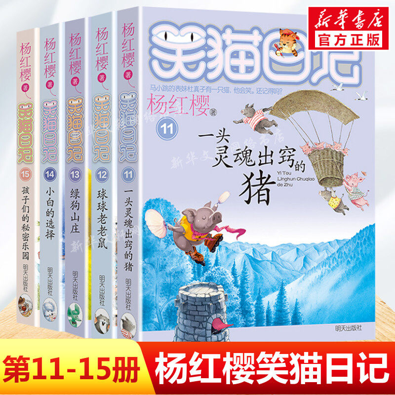 笑猫日记11-15册正版 杨红樱作品系列小学生儿童文学小说课外书籍9-10-12岁球球老老鼠绿狗山庄小白的选择杨红樱著少儿儿童文学书