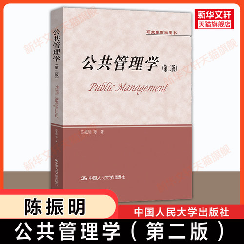 新华正版 公共管理学 陈振明 第二版第2版 中国人民大学出版社 陈振明公共管理学 研究生教学用书 公共管理导论教材 9787300238937 - 封面