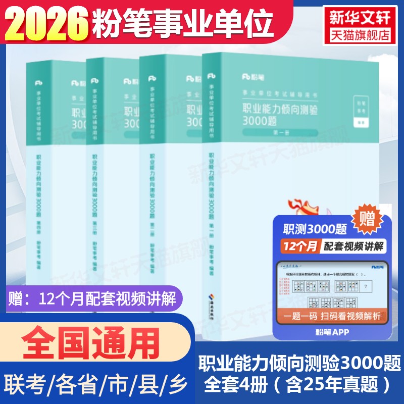 粉笔事业职业能力倾向测验3000题