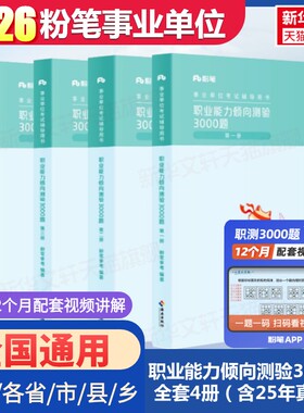 2026职业能力倾向测验3000题全4册粉笔事业编考试教材职测2000题公共基础知识历年真题库安徽江西上海黑龙江湖北南云南四川省考
