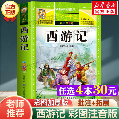 西游记彩绘注音版加厚原著完整版